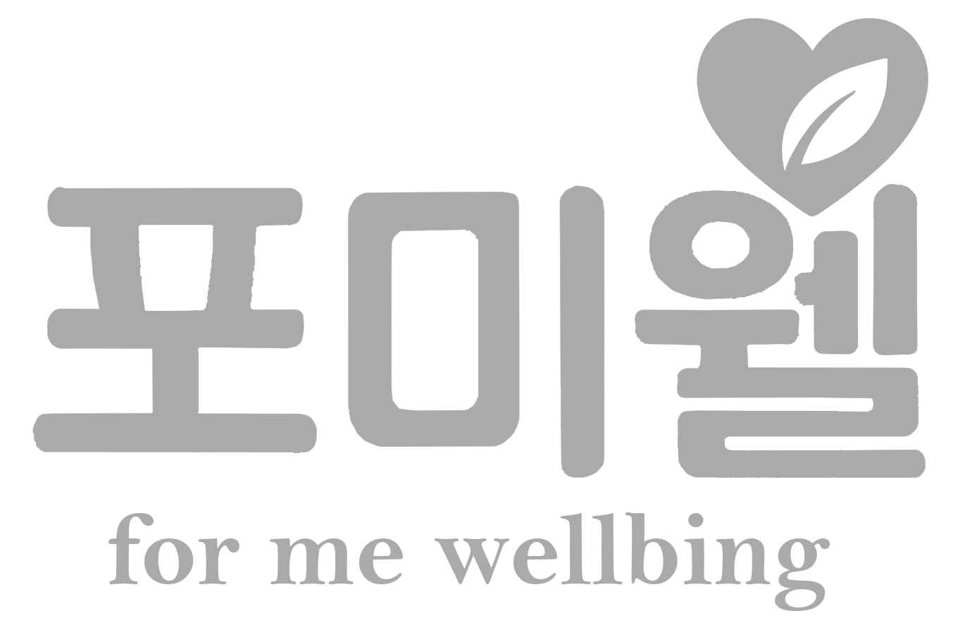 포미웰 for me wellbeing, for me welfare