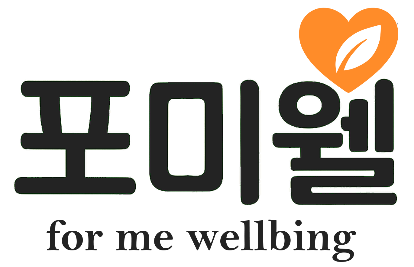 포미웰 for me wellbeing, for me welfare